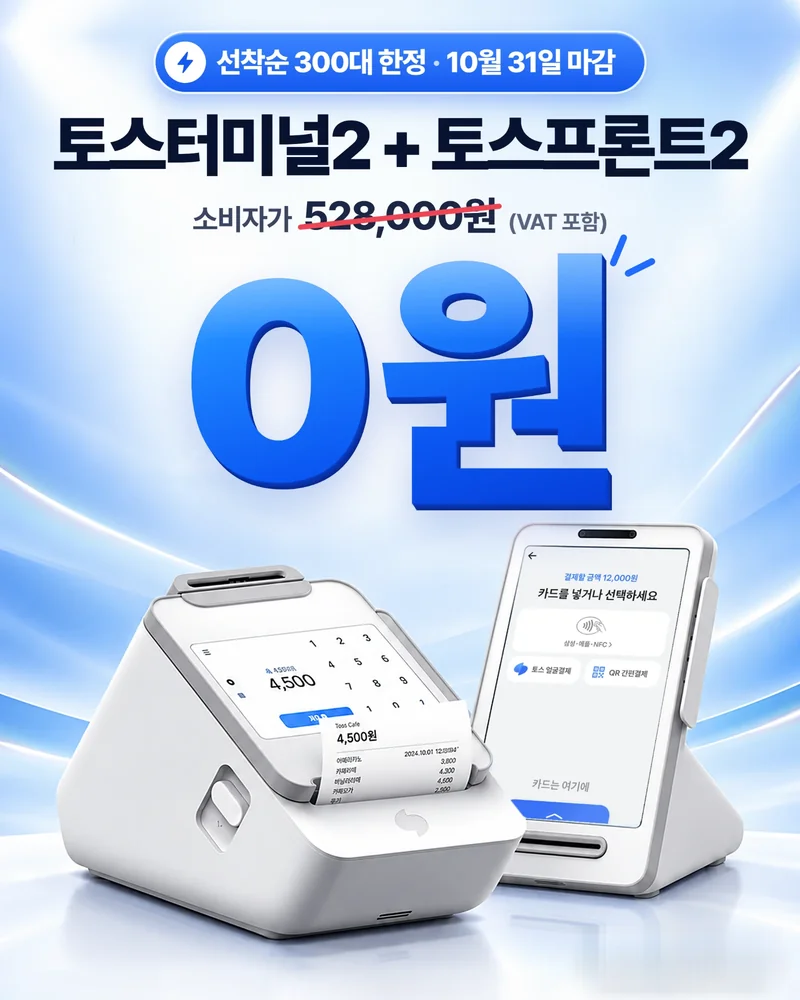 선착순 300대 한정, 10월 31일 마감. 토스터미널2와 토스프론트2, 소비자가 528,000원(VAT 포함)에서 0원