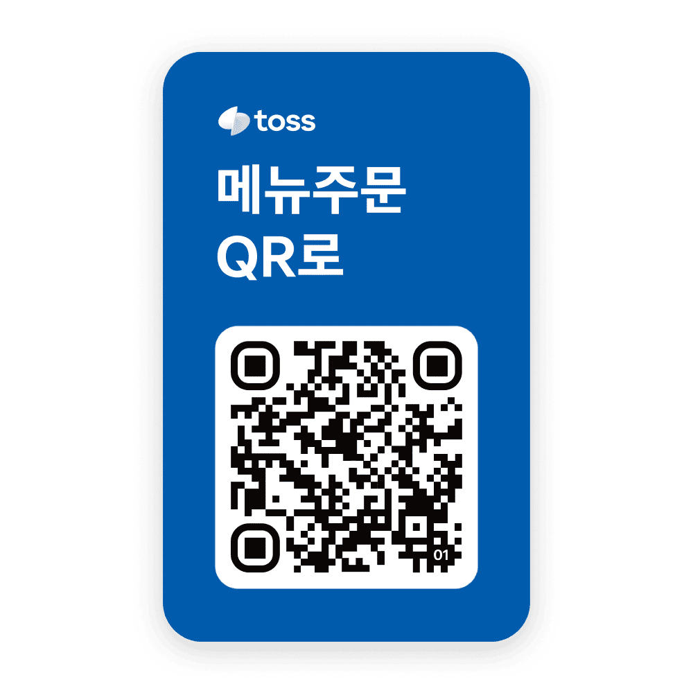 토스 QR오더 스티커